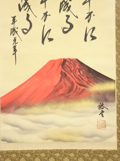 道具 ] - 道具 裕堂筆 赤富士 平成元年 肉筆絹本掛軸（共箱